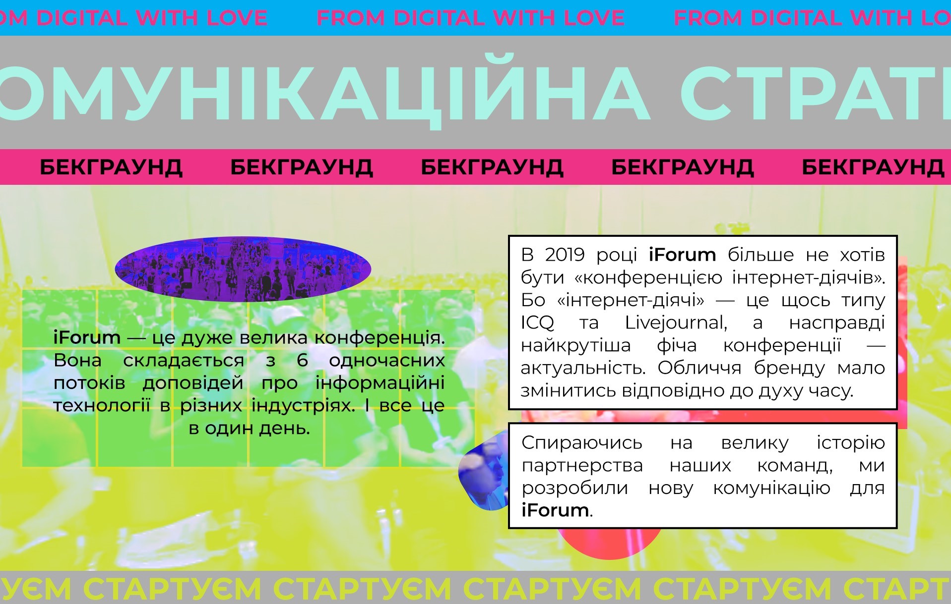 Комунікаційна стратегія для iForum